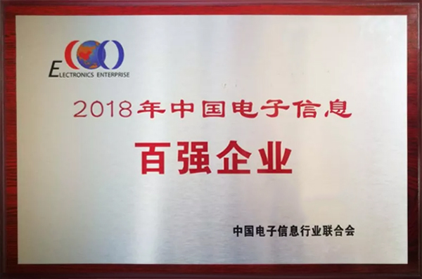6686体育公司荣登“2018年中国电子信息百强企业”榜单