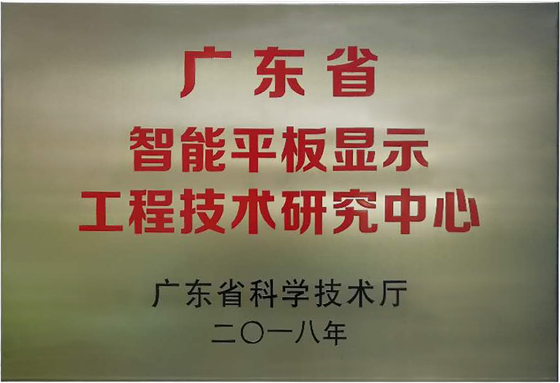 6686体育被认定为“广东省智能平板显示工程技术研究中心”